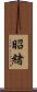 昭緒 Scroll
