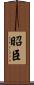 昭臣 Scroll