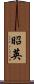 昭英 Scroll