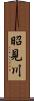 昭見川 Scroll