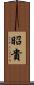 昭貴 Scroll