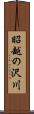 昭越の沢川 Scroll