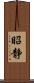 昭静 Scroll