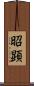 昭顕 Scroll