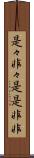 是々非々 Scroll
