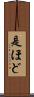 是ほど Scroll