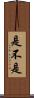 是不是 Scroll