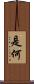 是何 Scroll