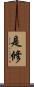 是修 Scroll