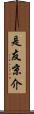 是友京介 Scroll