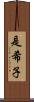 是希子 Scroll