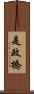 是政橋 Scroll