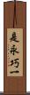是永巧一 Scroll