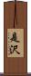 是沢 Scroll