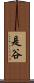 是谷 Scroll