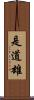 是道雄 Scroll