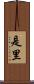 是里 Scroll