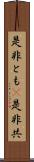 是非とも(P) Scroll