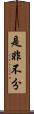 是非不分 Scroll