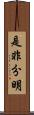 是非分明 Scroll