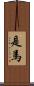 是馬 Scroll