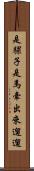 是騾子是馬，牽出來遛遛 Scroll