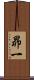 昴一 Scroll