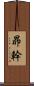 昴幹 Scroll