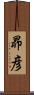 昴彦 Scroll