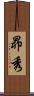 昴秀 Scroll