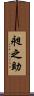 昶之助 Scroll
