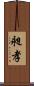 昶孝 Scroll