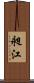 昶江 Scroll
