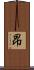 昻 Scroll