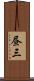 昼三 Scroll