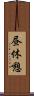昼休憩 Scroll