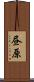 昼原 Scroll