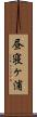 昼寝ヶ浦 Scroll