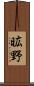 昿野 Scroll