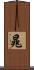 晁 Scroll