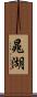 晁湖 Scroll