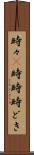 時々(P) Scroll