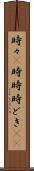 時々(P) Scroll