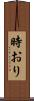 時おり Scroll