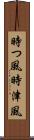 時つ風 Scroll