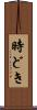 時どき Scroll