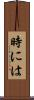 時には Scroll