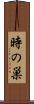 時の巣 Scroll