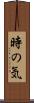 時の気 Scroll