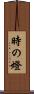 時の燈 Scroll